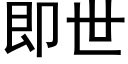 即世 (黑体矢量字库)