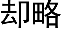 卻略 (黑體矢量字庫)