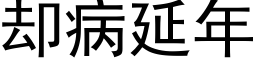 却病延年 (黑体矢量字库)