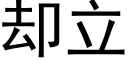 卻立 (黑體矢量字庫)