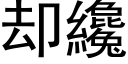 却纔 (黑体矢量字库)