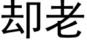 却老 (黑体矢量字库)