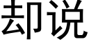 卻說 (黑體矢量字庫)