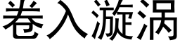 卷入漩渦 (黑體矢量字庫)