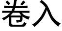 卷入 (黑体矢量字库)