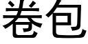 卷包 (黑体矢量字库)