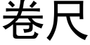 卷尺 (黑體矢量字庫)