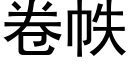 卷帙 (黑體矢量字庫)