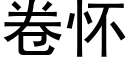 卷怀 (黑体矢量字库)