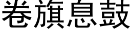 卷旗息鼓 (黑體矢量字庫)