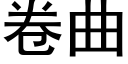 卷曲 (黑體矢量字庫)