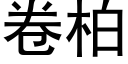 卷柏 (黑体矢量字库)