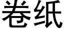 卷纸 (黑体矢量字库)