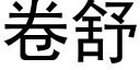 卷舒 (黑體矢量字庫)