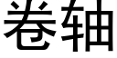 卷轴 (黑体矢量字库)