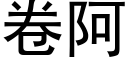 卷阿 (黑體矢量字庫)