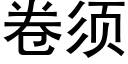 卷须 (黑体矢量字库)