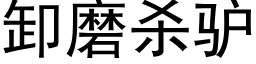 卸磨殺驢 (黑體矢量字庫)