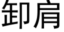 卸肩 (黑体矢量字库)