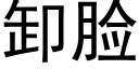 卸脸 (黑体矢量字库)