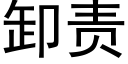 卸责 (黑体矢量字库)