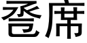 卺席 (黑體矢量字庫)