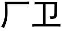 廠衛 (黑體矢量字庫)