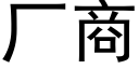 廠商 (黑體矢量字庫)