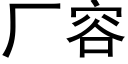 廠容 (黑體矢量字庫)