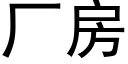 厂房 (黑体矢量字库)