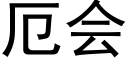 厄会 (黑体矢量字库)