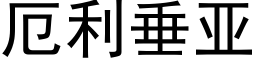 厄利垂亞 (黑體矢量字庫)