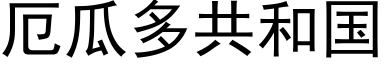 厄瓜多共和国 (黑体矢量字库)