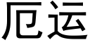 厄運 (黑體矢量字庫)