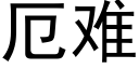 厄难 (黑体矢量字库)