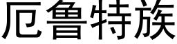 厄魯特族 (黑體矢量字庫)