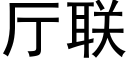 厅联 (黑体矢量字库)