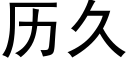 历久 (黑体矢量字库)