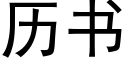 历书 (黑体矢量字库)