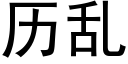 历乱 (黑体矢量字库)