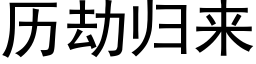 历劫归来 (黑体矢量字库)