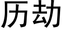 曆劫 (黑體矢量字庫)