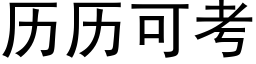 曆曆可考 (黑體矢量字庫)