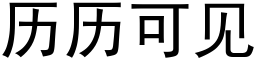 历历可见 (黑体矢量字库)