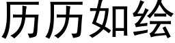 历历如绘 (黑体矢量字库)