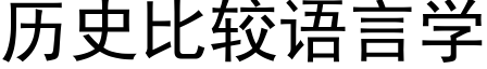 曆史比較語言學 (黑體矢量字庫)