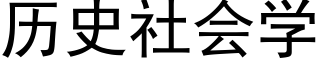 历史社会学 (黑体矢量字库)