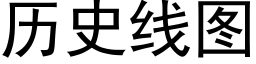 曆史線圖 (黑體矢量字庫)