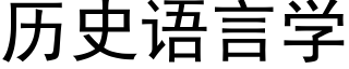 曆史語言學 (黑體矢量字庫)