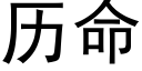 曆命 (黑體矢量字庫)